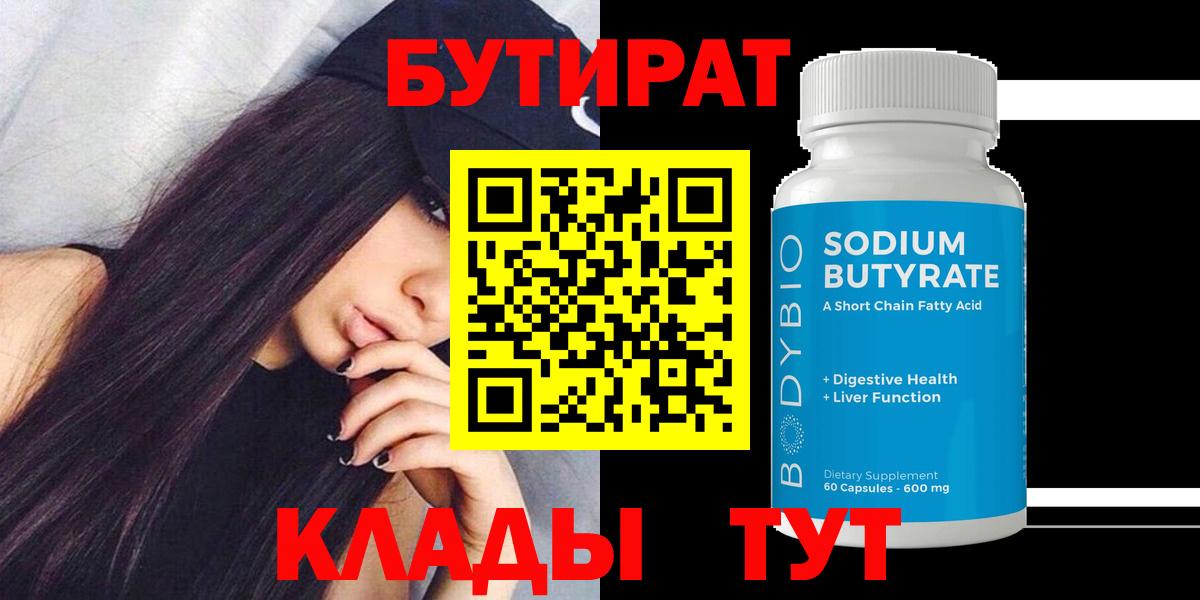 Бутират  БУТИРАТ вода  Вход с VPN  Белореченск 