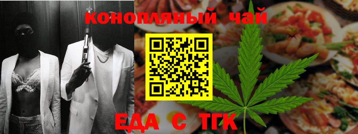 Еда ТГК конопля Белореченск