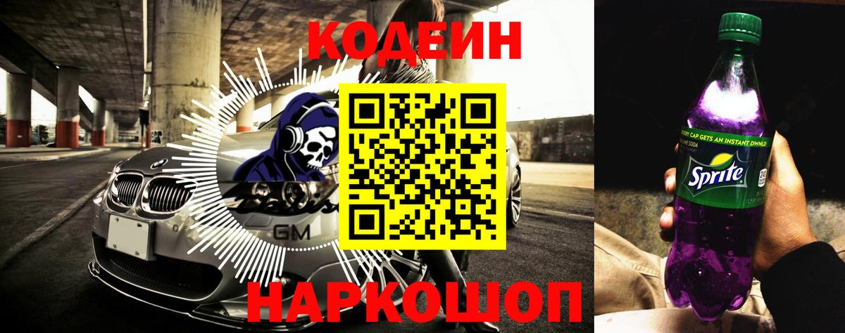 Кодеин напиток Lean (лин) Белореченск