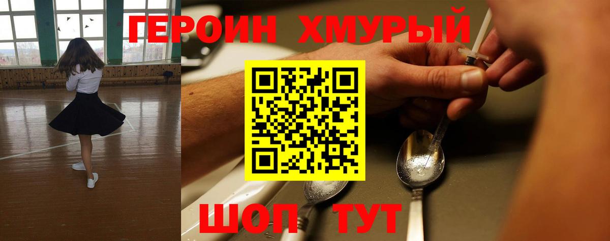 ГЕРОИН хмурый Белореченск